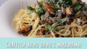 Спагетти алио олио с мидиями. Быстро, просто, вкусно!