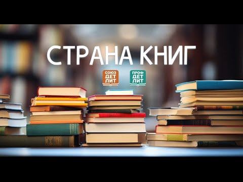 Страна книг № 10. Дмитрий Емец. Как была написана книга "Древняя Русь" издательства "Профдетлит".