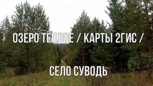 оз Тёплое.  село Суводь. Советский район. Вятка.