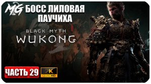 Black Myth Wukong 2024 ► Босс Лиловая Паучиха ► Часть 29