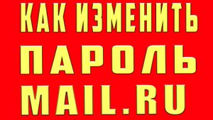 Как Поменять Пароль от Электронной Почты Mail.ru на Телефоне. Как Поменять Пароль Майл.ру Mail ru