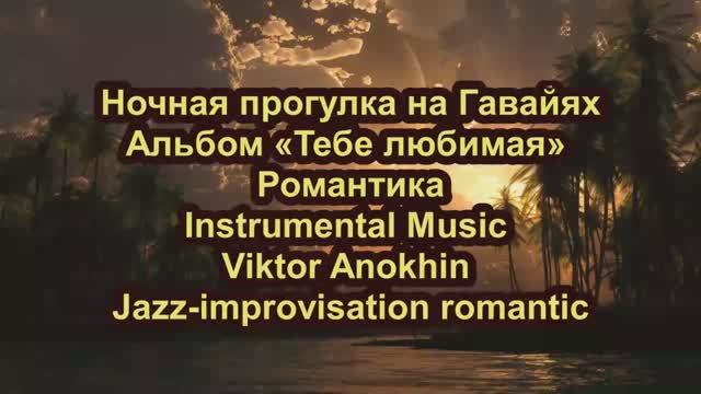 "Ночная прогулка на Гавайях" импровизация фортепиано композитор Виктор Михайлович Анохин