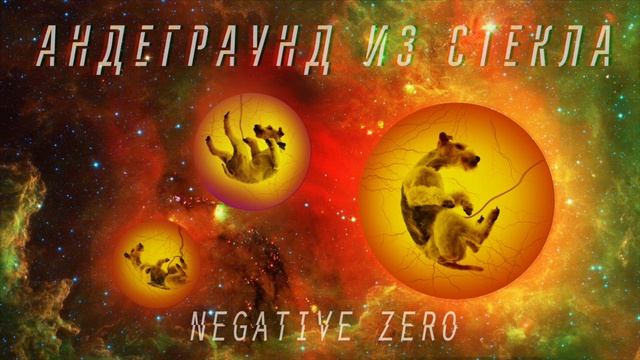 negative zero - Андеграунд из стекла