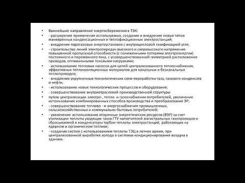 Бак_ЭЭ_Энергоэффективность и основы энергосбережения_ Энергосбережение в ТЭК_Лек 3_Баландин В.С.