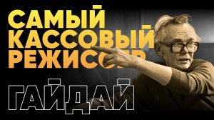 Все фильмы Леонида Гайдая