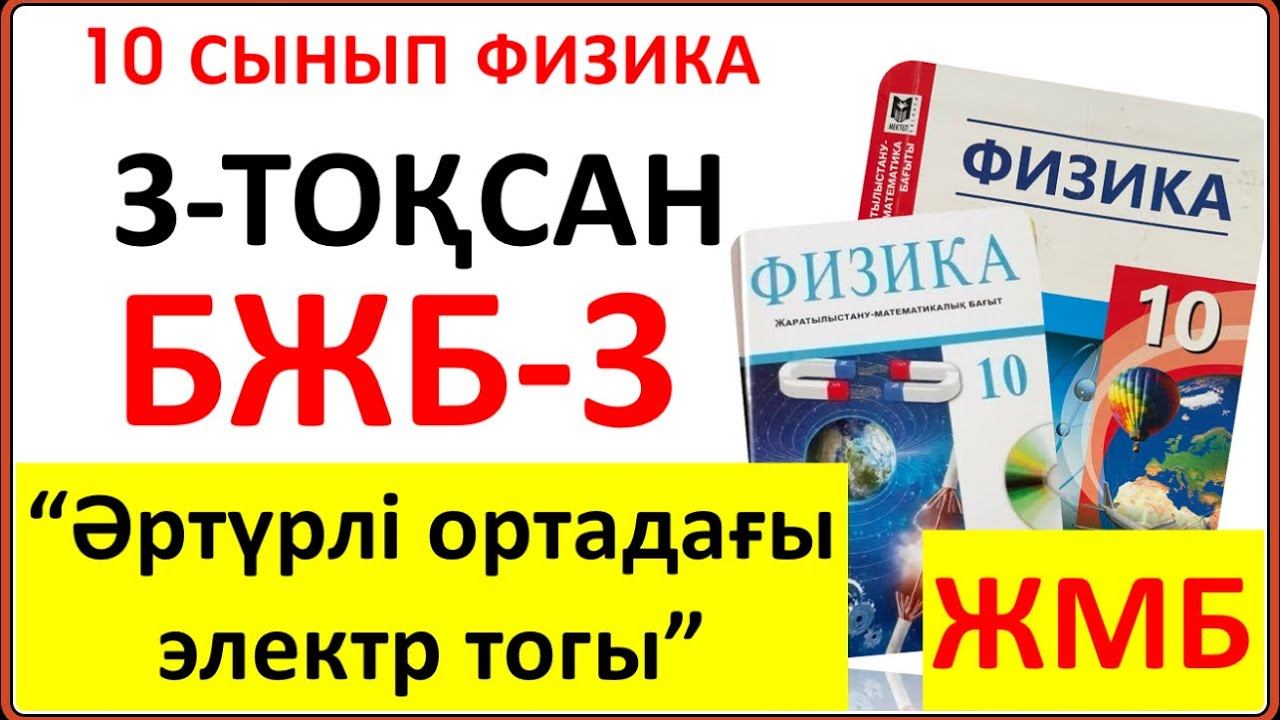 10 сынып физика 3 тоқсан ЖМБ БЖБ-3 "Әртүрлі ортадағы электр тогы" бөлімі бойынша жауаптары