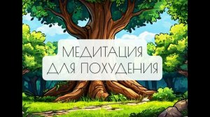 Медитация для похудения. Медитация стройности.