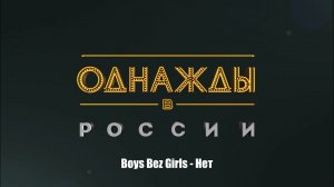 Boys Bez Girls - Нет