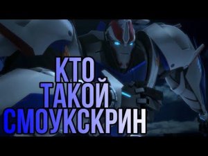 КТО ТАКОЙ СМОУКСКРИН? ИСТОРИЯ ПЕРСОНАЖА.(Трансформеры Прайм).