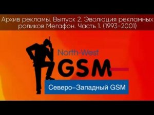 Архив рекламы Выпуск 2 Эволюция рекламных роликов МегаФон Часть 1 (1993-2001)