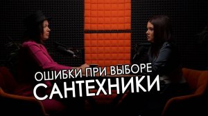 НАДкаст  ОШИБКИ ПРИ ВЫБОРЕ САНТЕХНИКИ
