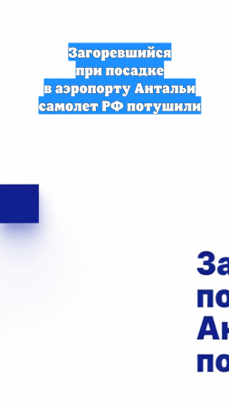 Загоревшийся при посадке в аэропорту Антальи самолет РФ потушили