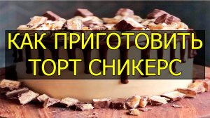 Как приготовить торт сникерс