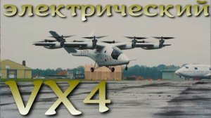 VX4 - электрический верто-самолет из Британии. Первый пробный взлет.