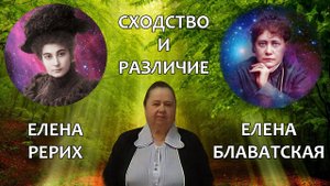 НУМЕРОЛОГИЯ ЕЛЕНА РЕРИХ ЕЛЕНА БЛАВАТСКАЯ СХОДСТВО И РАЗЛИЧИЕ
