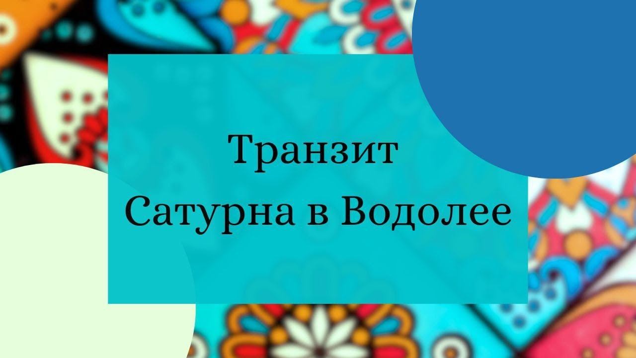 Сатурн в Водолее до 29.03.2025