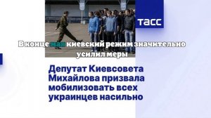 Депутат Киевского горсовета Михайлова призвала мобилизовать всех насильственно