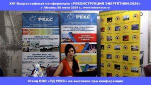 Стенд ООО «ТД РЕКС» на выставке при XVI Всероссийской конференции «Реконструкция энергетики-2024»
