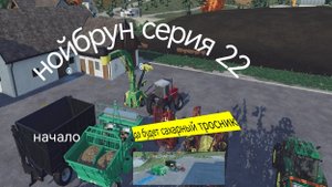 Farming simulator 23-серия 22- карта  нйобрун -Прохождение фермы в кармане! да будет сахарныйтросник