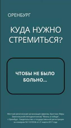 КУДА НУЖНО СТРЕМИТЬЯ