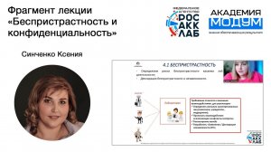 Фрагмент лекции «Беспристрастность и конфиденциальность» в лаборатории