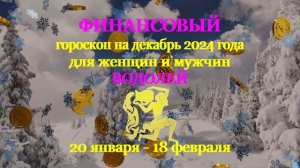 Водолей. Финансовый гороскоп на декабрь 2024 год для женщин и мужчин.