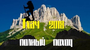 Большой Тхач. Большой поход по Кавказу