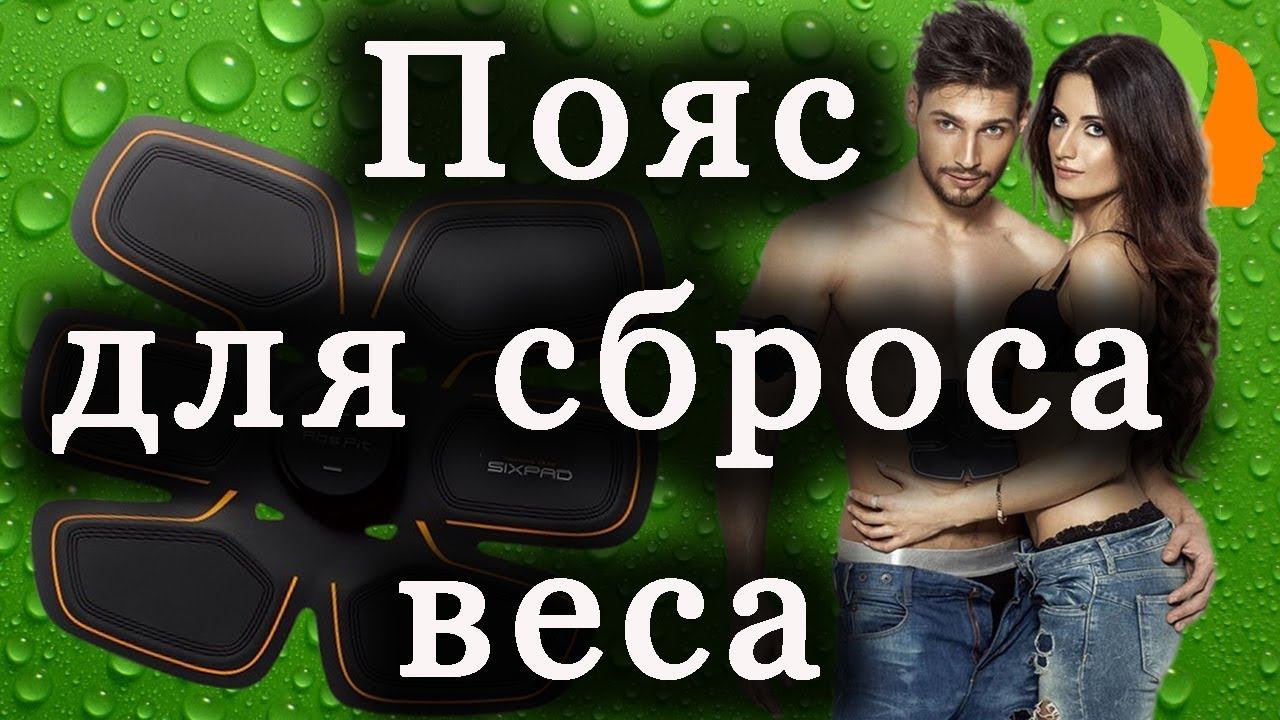 Пояс для сброса веса. смотреть онлайн