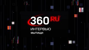 Интервью 360