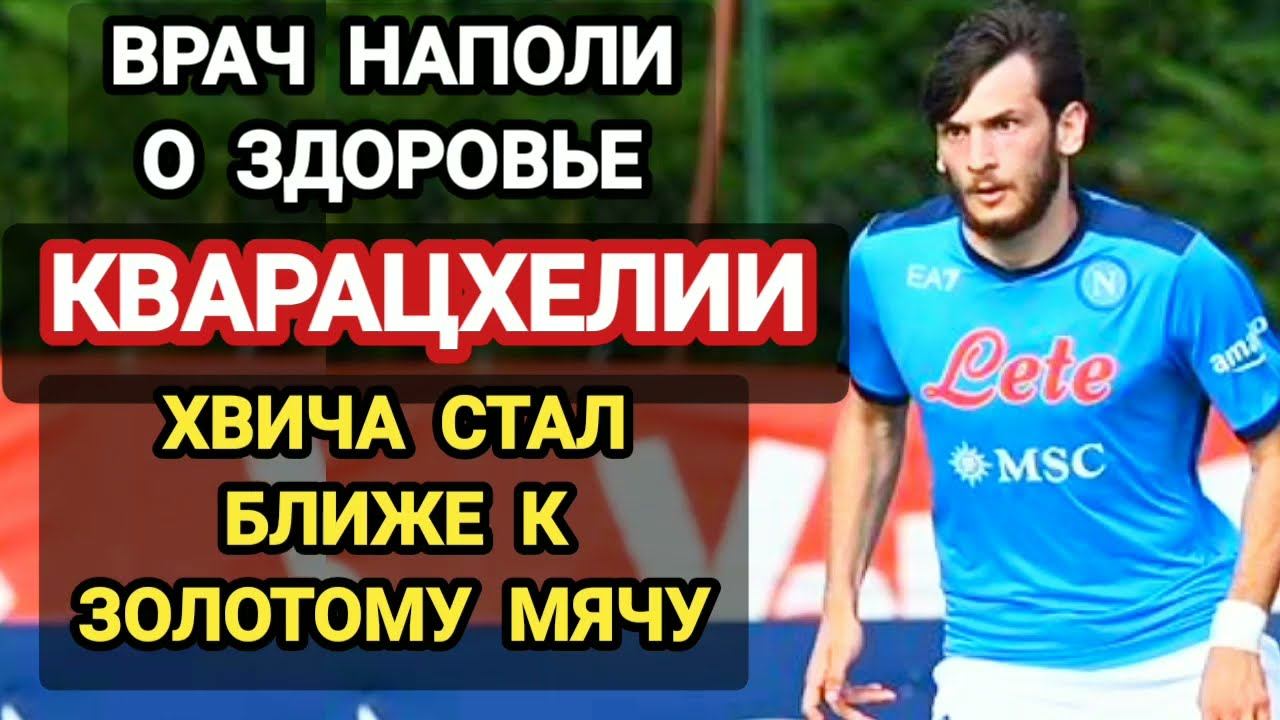 Кварацхелия:Врач Наполи о Хвиче.Kvaratskhelia стал ближе к Золотому Мячу