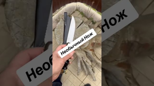 Необычный Нож