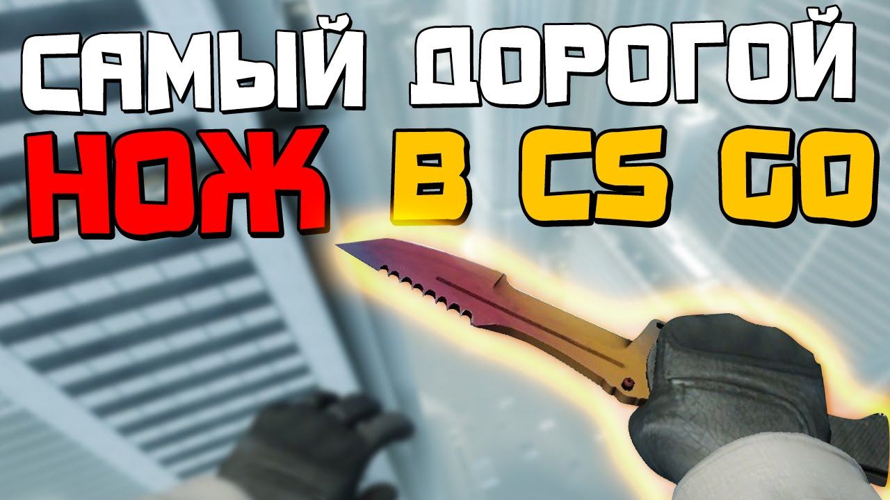 Самый дорогой нож CS:GO смотреть онлайн