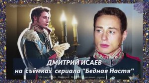 Дмитрий Исаев на съёмках сериала "Бедная Настя"