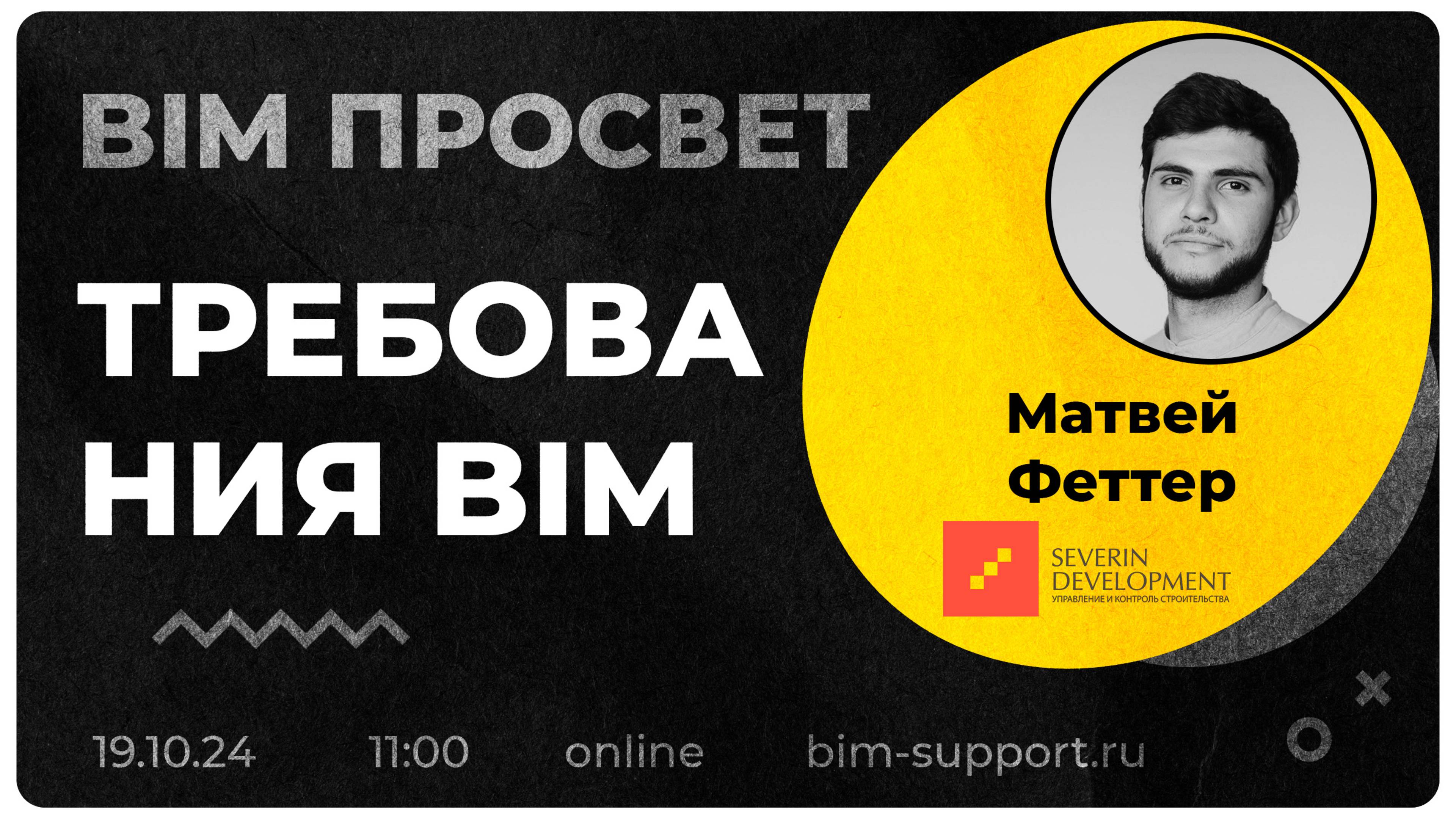 Как управляют BIM Требованиями в Северин Девелопмент? Рассказал Матвей Феттер. BIM Просвет 19.10.24