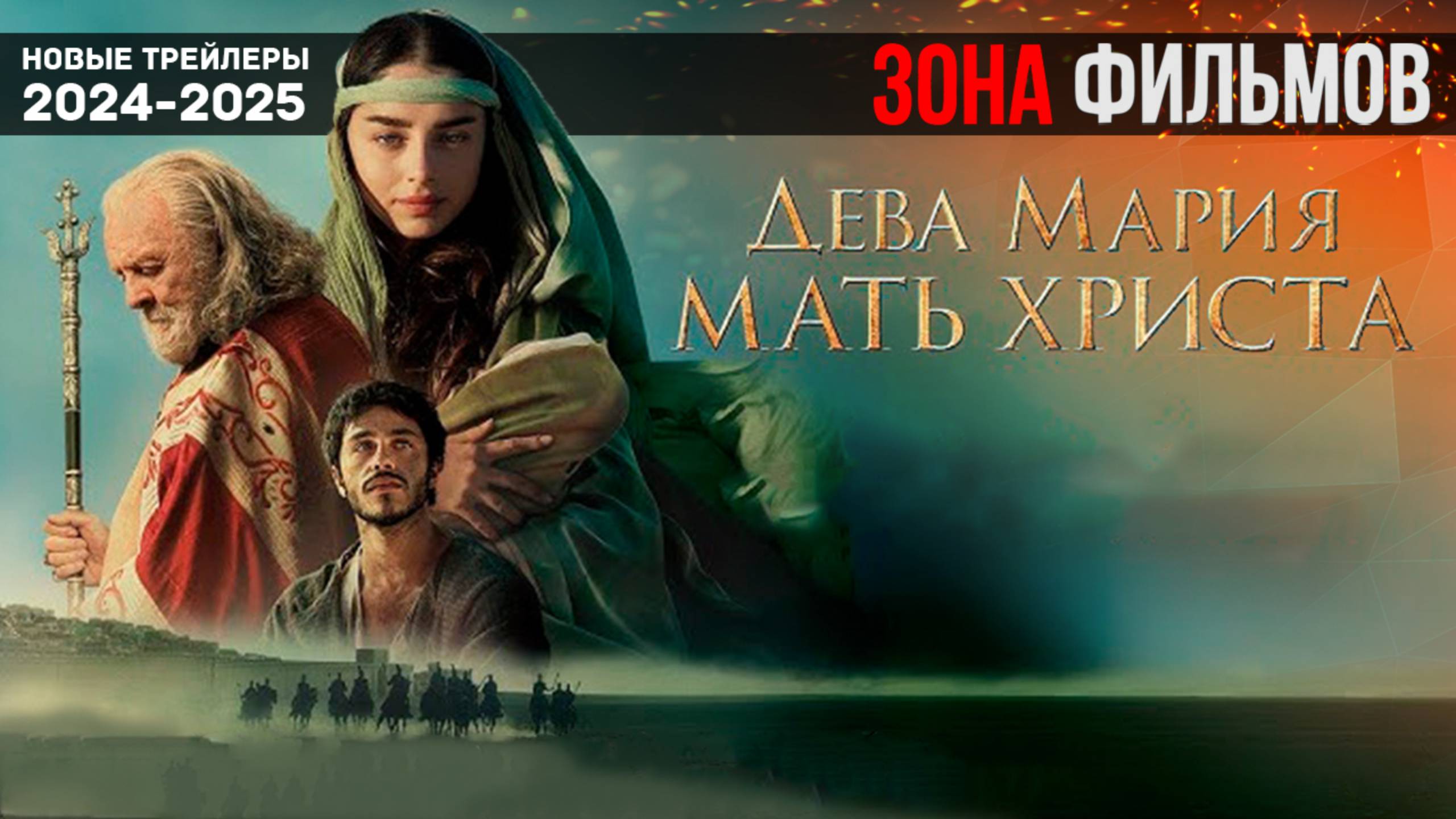 Дева Мария: Мать Христа - дублированный трейлер 2024 (Зона Фильмов) смотреть онлайн