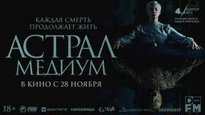 Астрал: Медиум