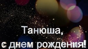 Танюша, с днем рождения!