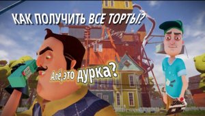 Где найти все торты в привет сосед?туториал как найти все торты