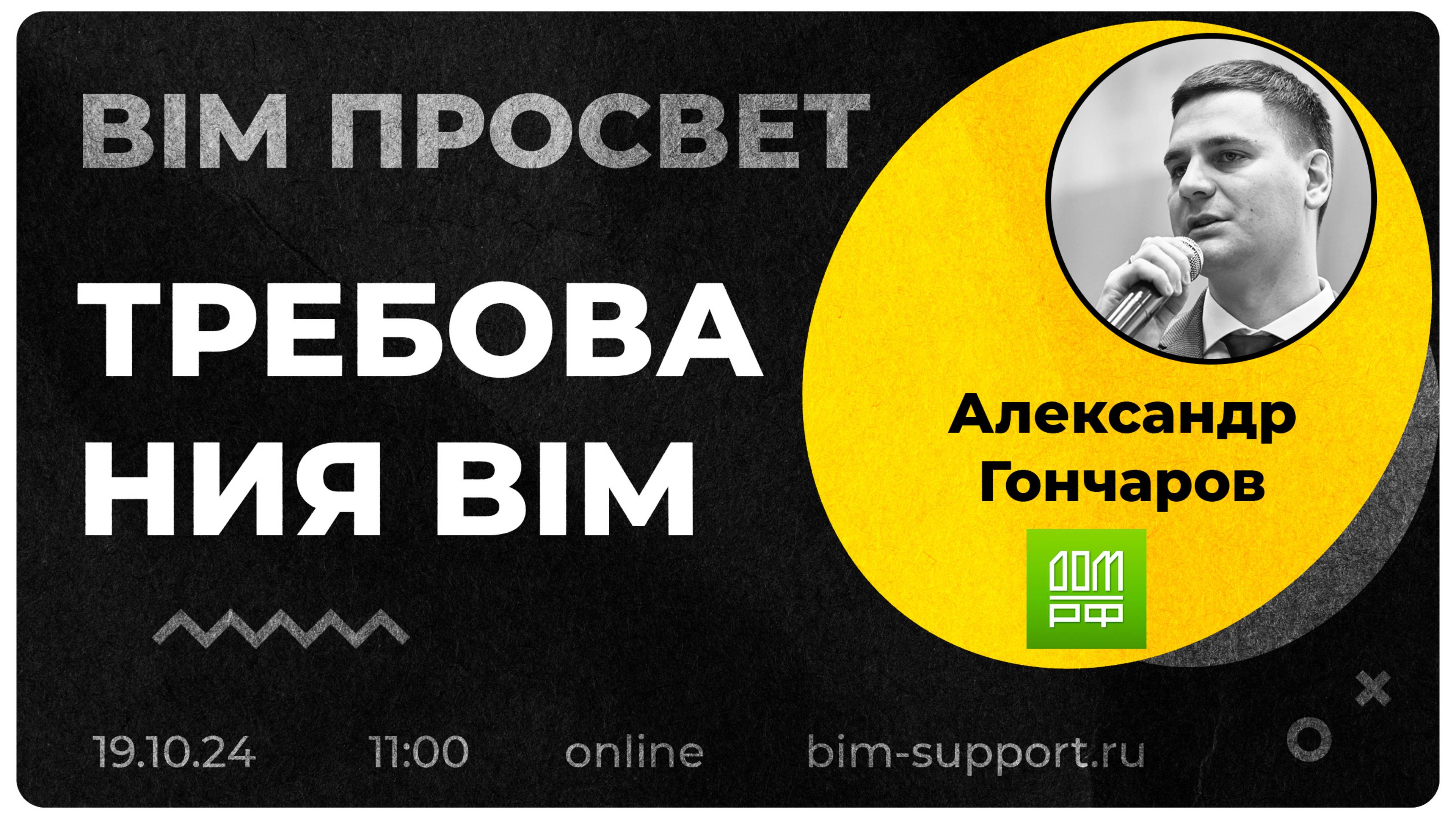 Как управлять требрваниями к ЦИМ? Рассказал Александр Гончаров из Дом.рф. BIM Просвет 19.10.24