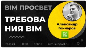 Как управлять требрваниями к ЦИМ? Рассказал Александр Гончаров из Дом.рф. BIM Просвет 19.10.24