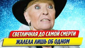 Новости Шоу-Бизнеса ★ Светлана Светличная до самой смерти жалела лишь об одном