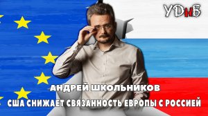 Андрей ШКОЛЬНИКОВ в шоу «УДнБ»: США снижает связанность Европы с Россией (24.11.2024)