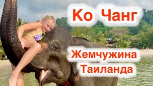 Ко Чанг лучший остров в районе Паттайи I Остров Слонов I Паттайя что посмотреть самостоятельно