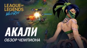 Обзор чемпиона: Акали | Игровой процесс League of Legends: Wild Rift