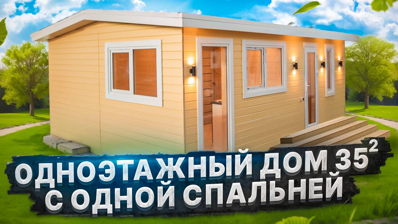 Одноэтажный дом 35 кв. м. с одной спальней от Компании БаниКа