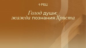 Голод души: Жажда познания Христа. Евгений Бахмутский. 24.11.24