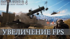 КАК УВЕЛИЧИТЬ FPS В BATTLEFIELD 4 И HARDLINE