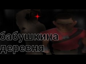 МГЕ страшилка на ночь| бабушкина деревня| часть 1