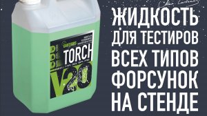 жидкость для тестирования бензиновых форсунок на стенде Torch 2.0