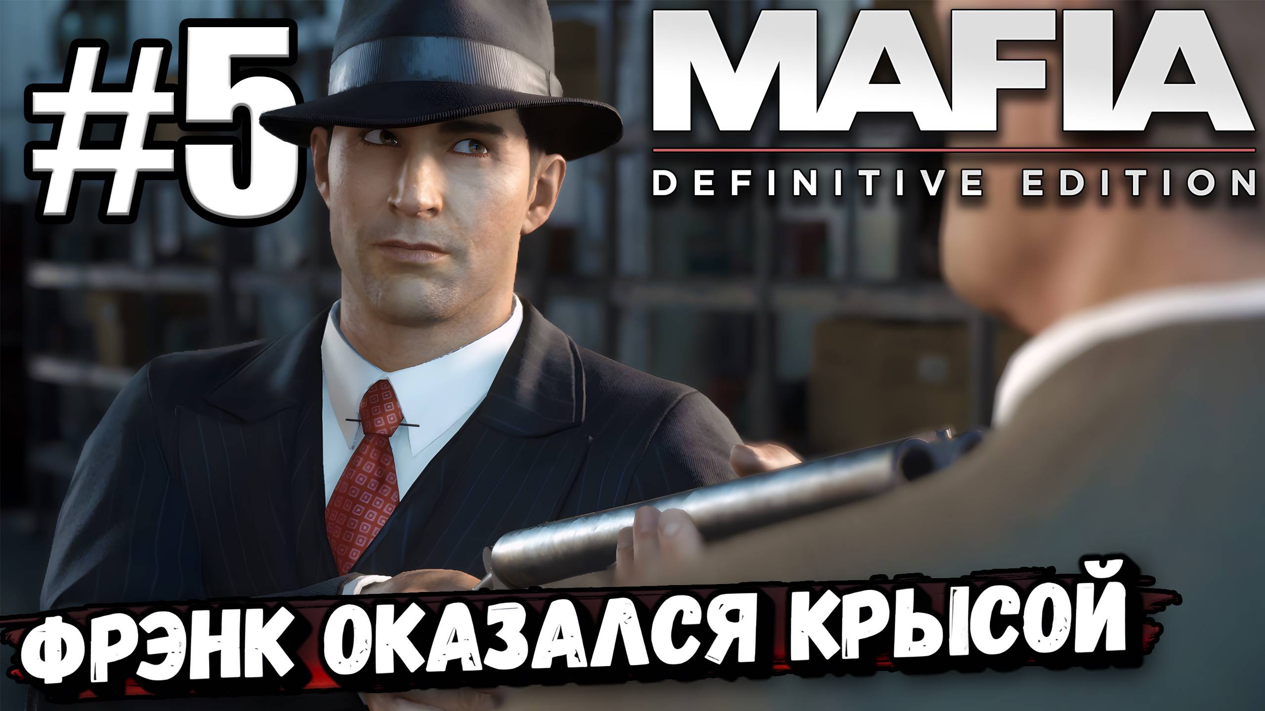 ФРЭНК КРЫСА В ► Mafia: Definitive Edition #5  ЗАМЕТАЮ СЛЕДЫ (Омерта, Визит к толстосумам).